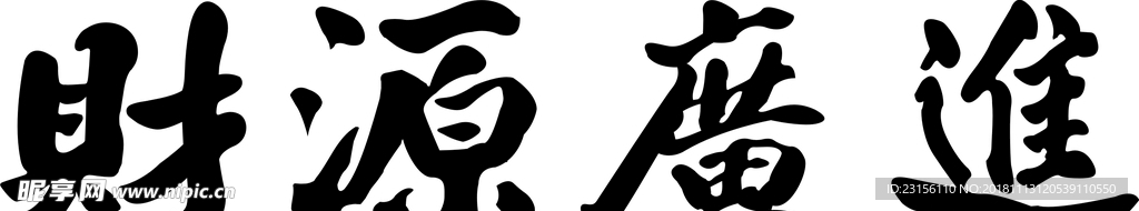 财源广进
