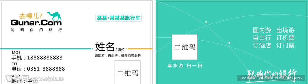 去哪儿网  名片