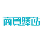 商贸驿站字体设计