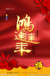 鸿运连年