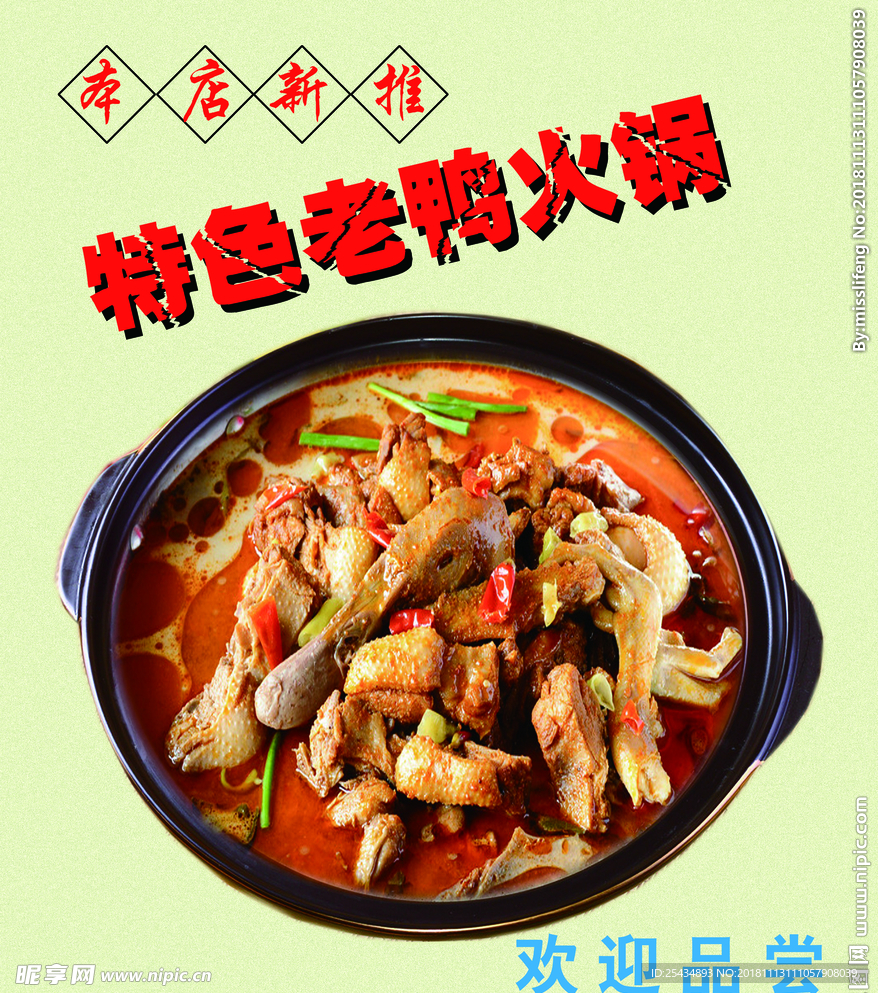 特色老鸭火锅