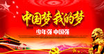 中国梦