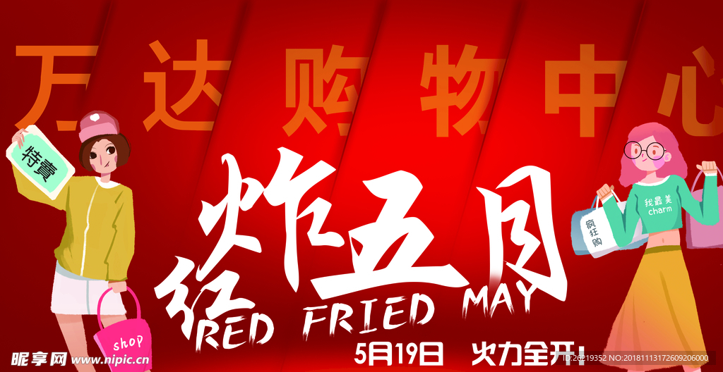 轰炸五月