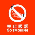 禁止吸烟