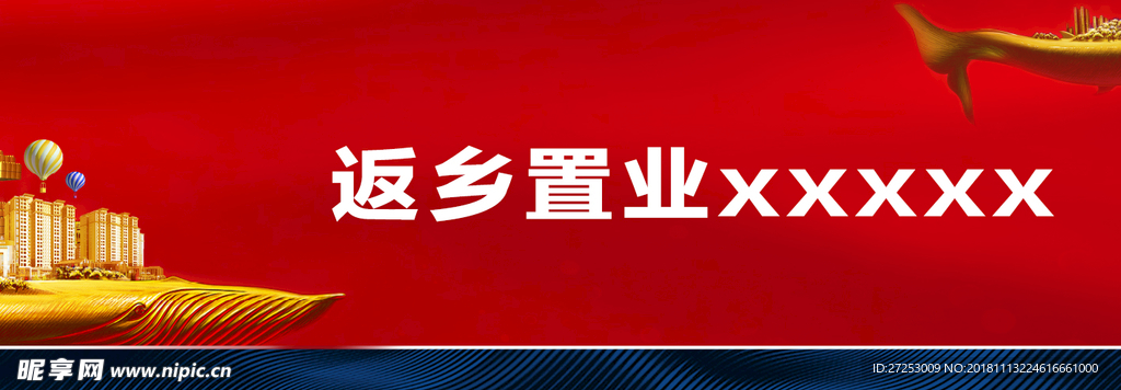 返乡置业 海报