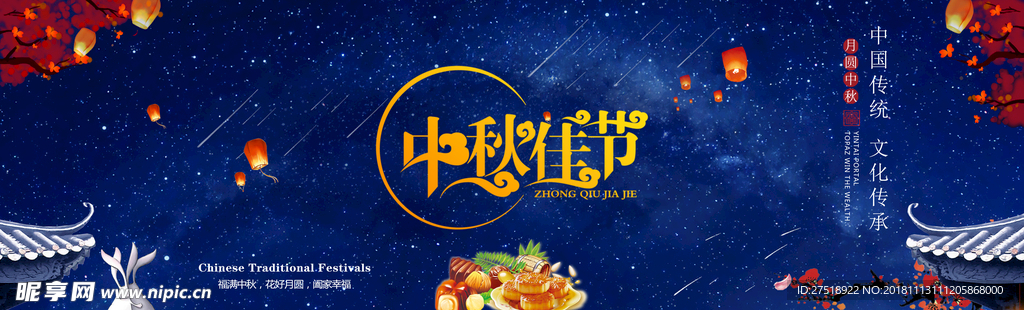 中秋节