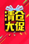 清仓促销