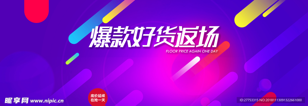 爆款好货返场