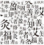 中医养生底纹