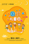 国际儿童日