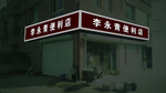 门头
