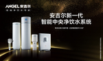 安吉尔净水器