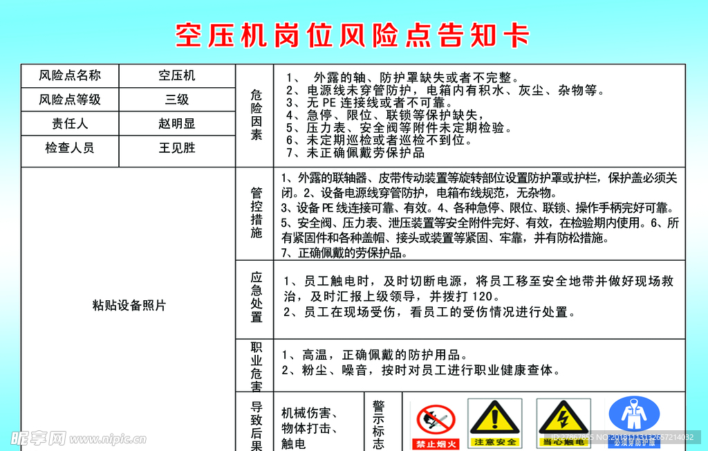 空压机岗位风险点告知卡