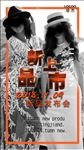 新品上市