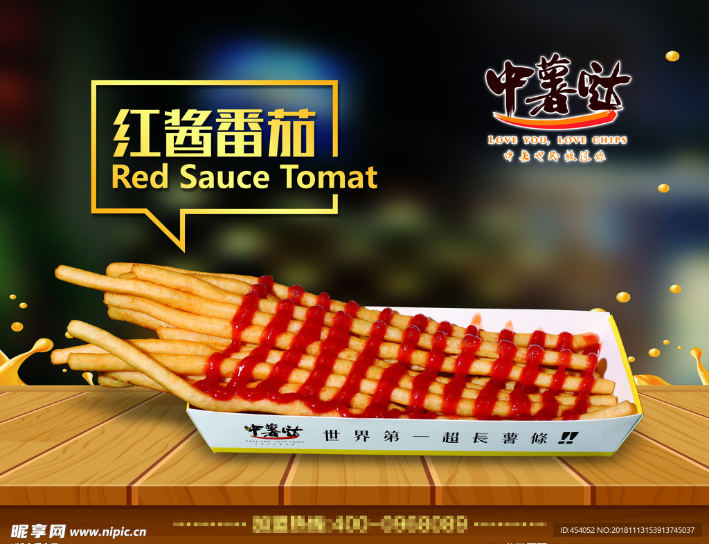 中薯达红酱番茄