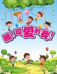 可爱的我