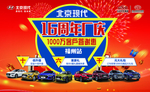 北京现代16周年厂庆