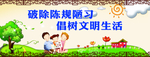 破除陈规陋习 倡树文明生活