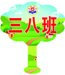 班牌