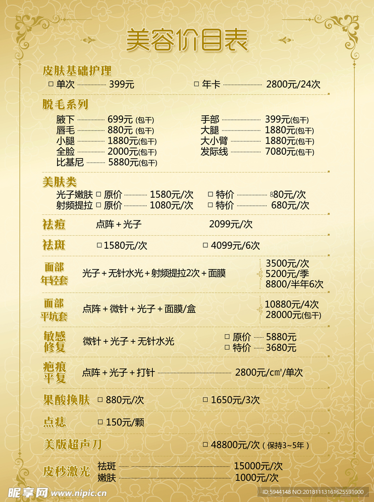 美容价目表
