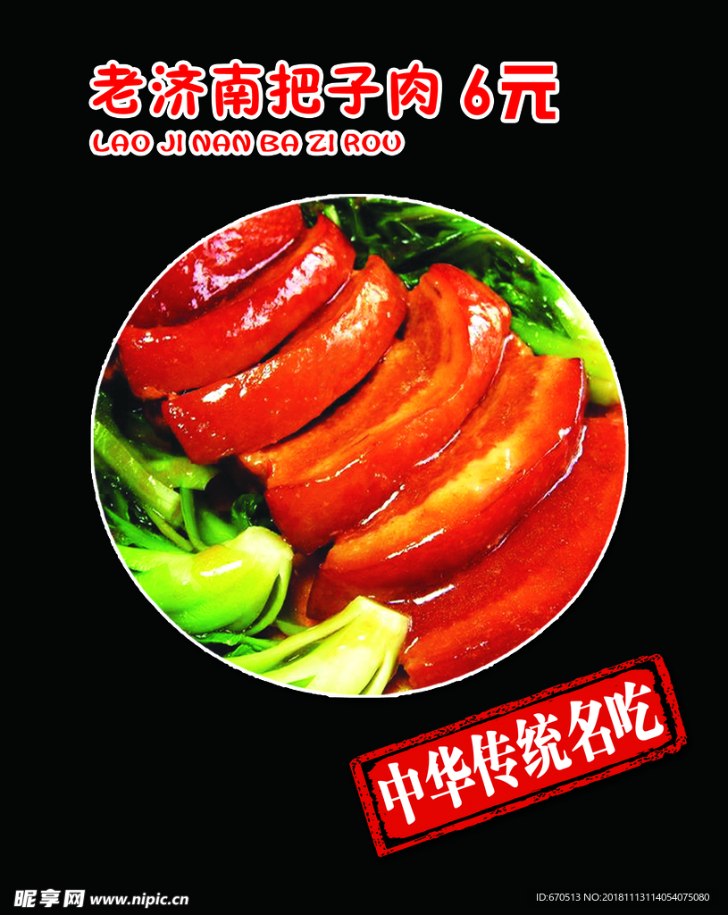 把子肉