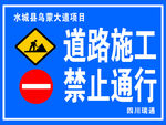 道路  施工  工地  禁止通