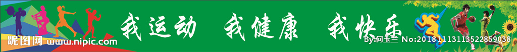 我运动  我健康  我快乐