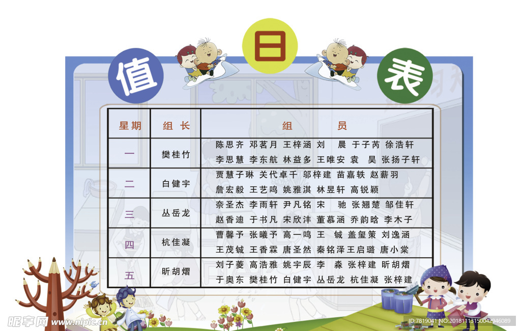 卡通值日表
