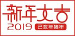2019年字体