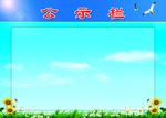 公示栏