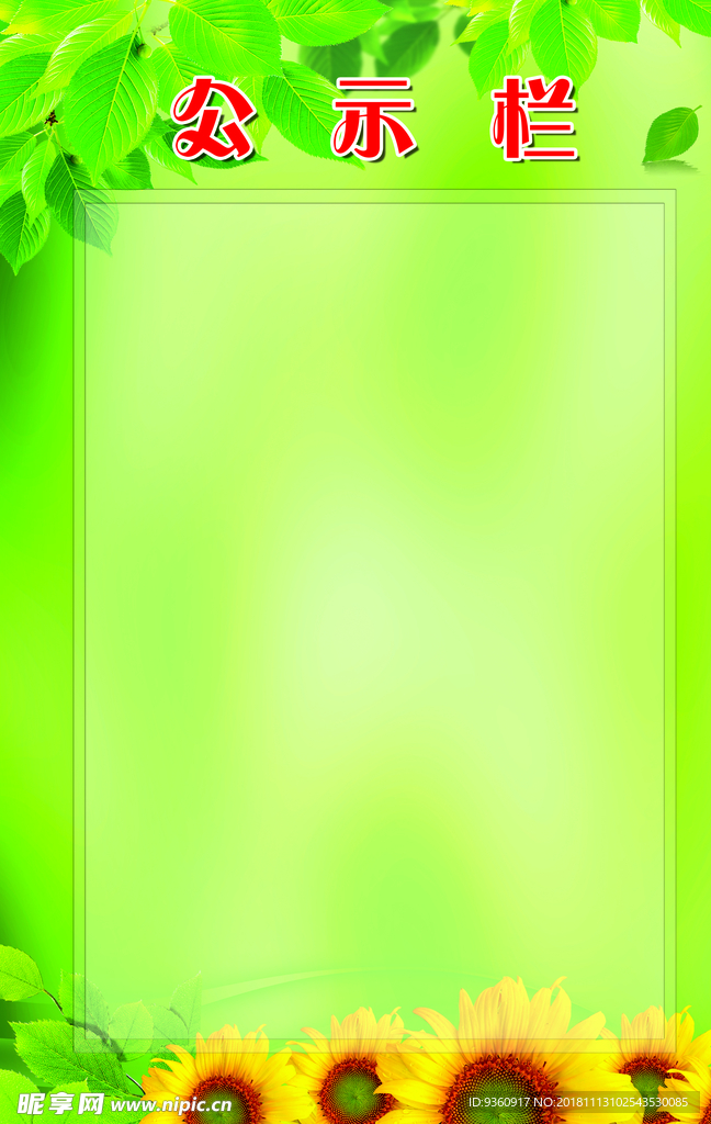 公示栏