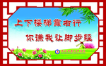 楼道温馨提示