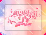母亲节海报