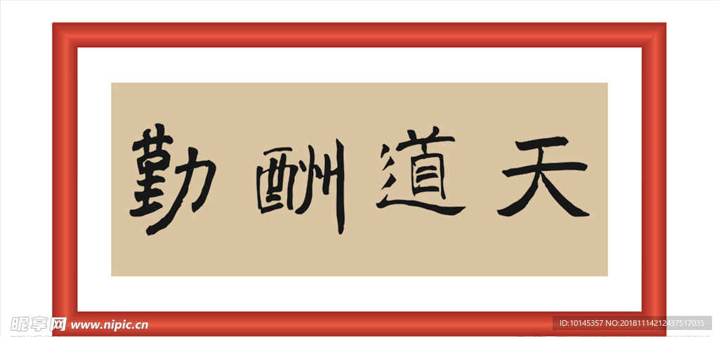 天道酬勤
