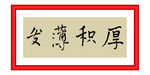 厚积薄发