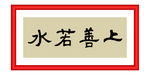 上善若水