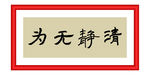 清静无为