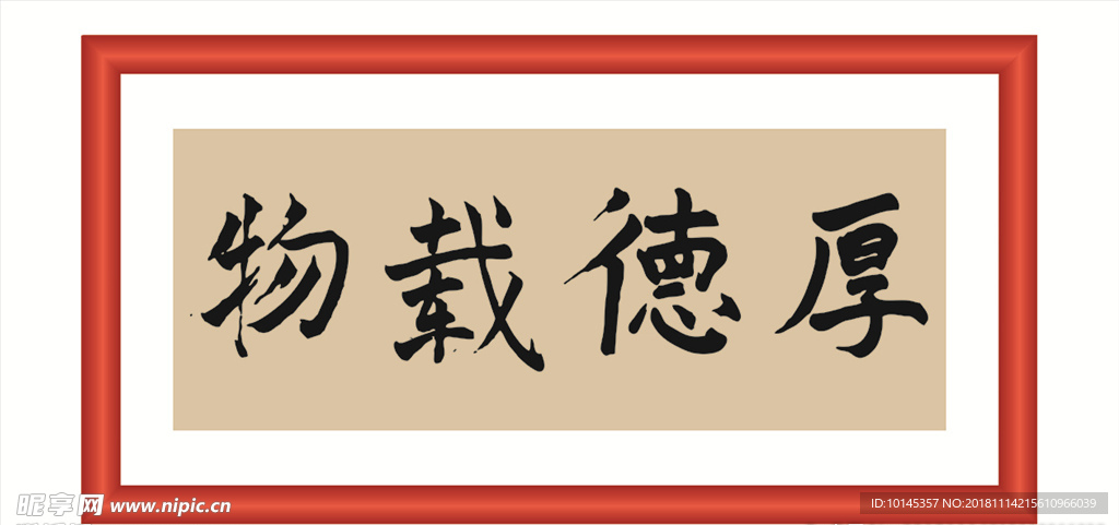 厚德载物