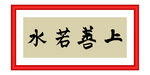 上善若水