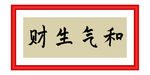 和气生财