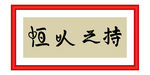 持之以恒