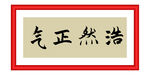 浩然正气