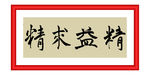 精益求精