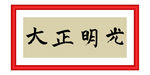 光明正大