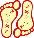 小心台阶