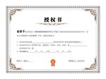 代理授权书