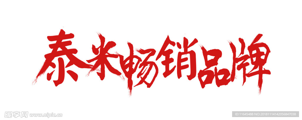 毛笔字泰米畅销品牌