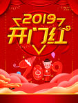 开门红