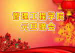 元旦晚会