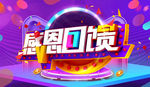 感恩回馈海报